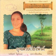 วงจันทร์ ไพโรจน์ - แม่ไม้เพลงไทย กุหลาบเวียงพิงค์-web